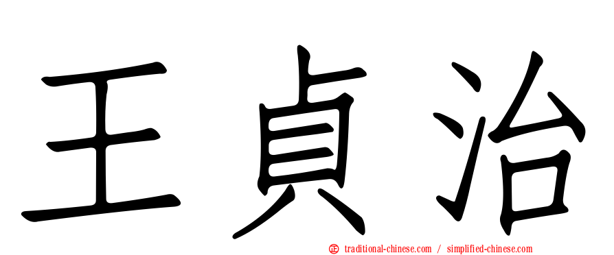 王貞治