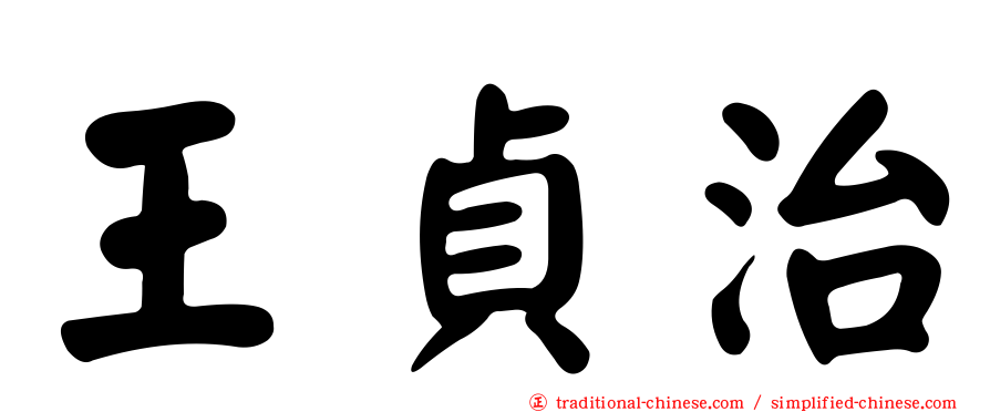 王貞治