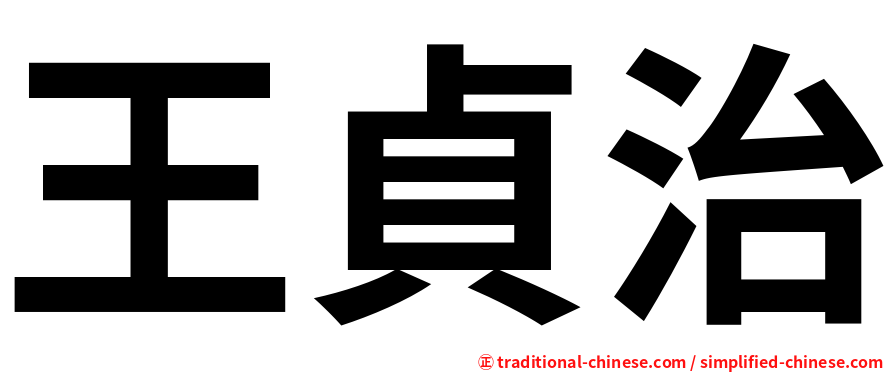王貞治