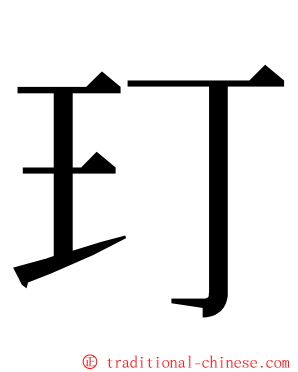 玎 ming font