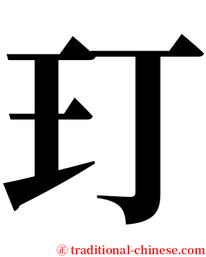 玎 serif font