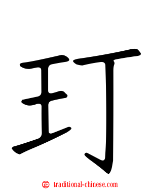 玎