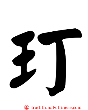 玎