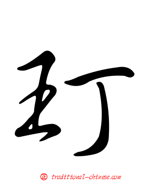玎
