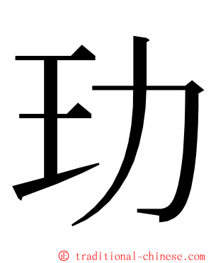 玏 ming font