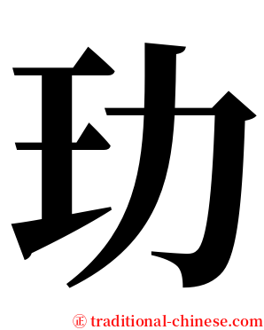 玏 serif font
