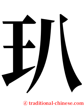 玐 serif font