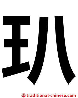 玐