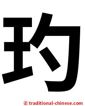 玓