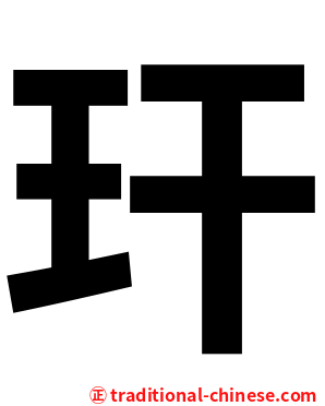 玕