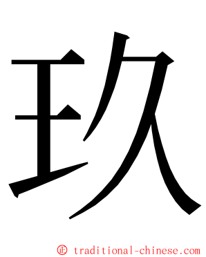 玖 ming font