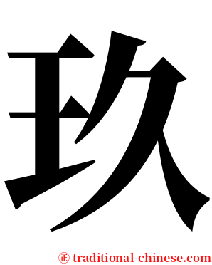 玖 serif font