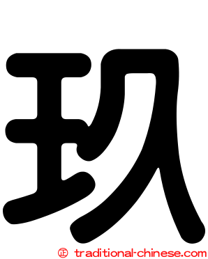 玖