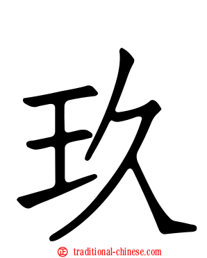 玖