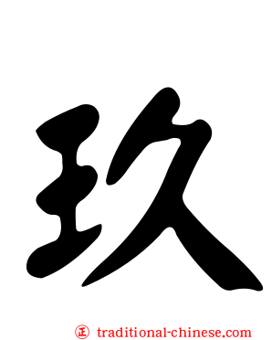玖