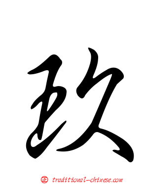玖