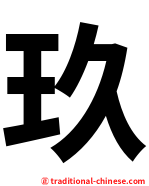 玖