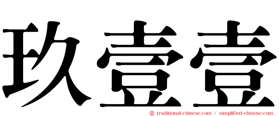 玖壹壹