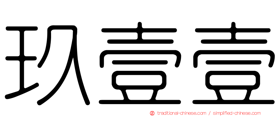 玖壹壹