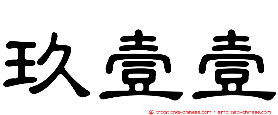 玖壹壹
