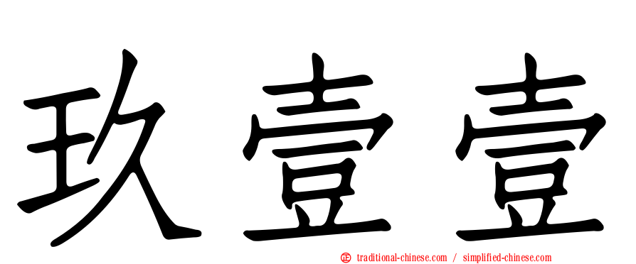 玖壹壹