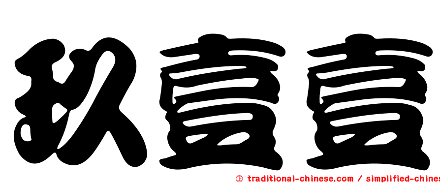 玖壹壹