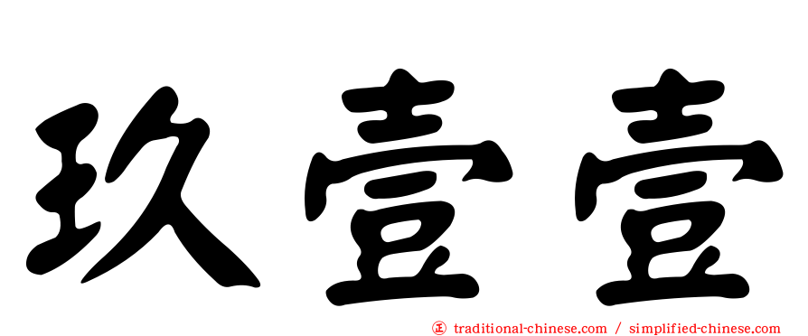 玖壹壹