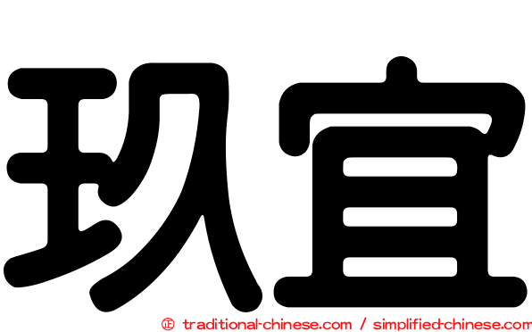玖宜