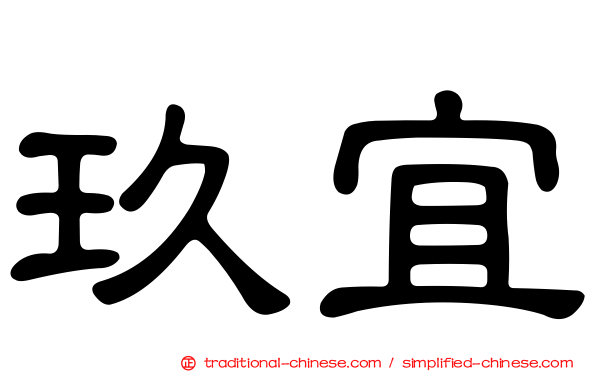 玖宜