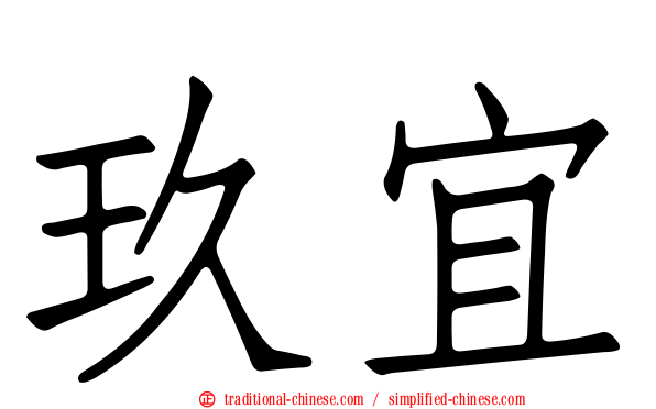 玖宜