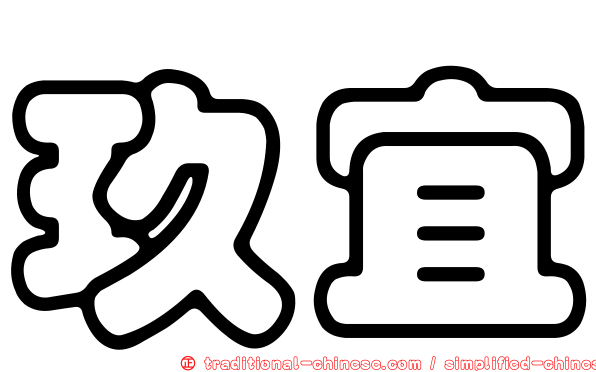玖宜