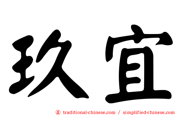 玖宜