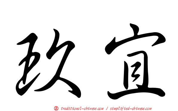 玖宜