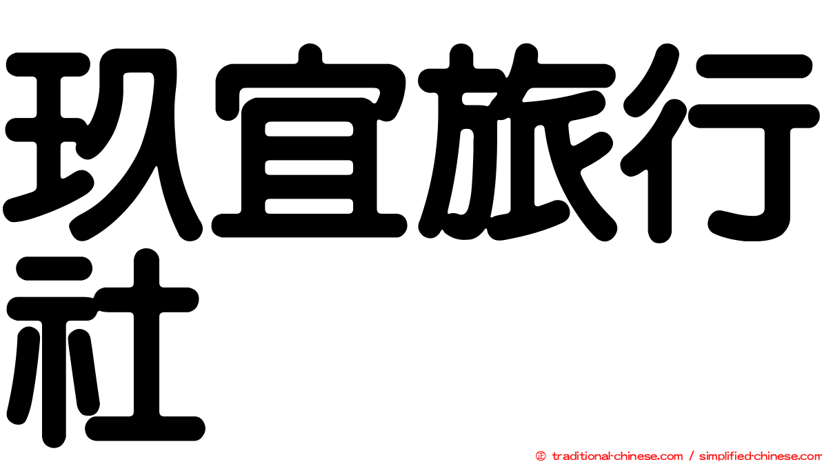 玖宜旅行社