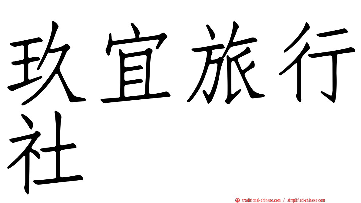 玖宜旅行社