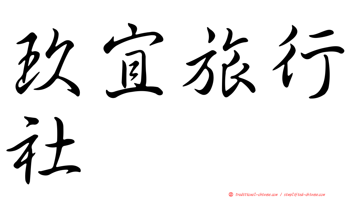 玖宜旅行社