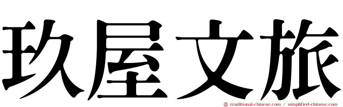 玖屋文旅