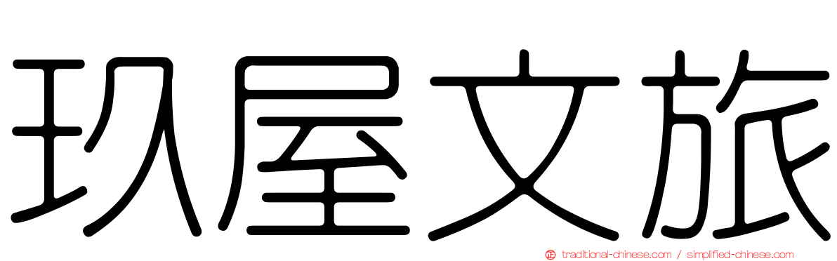 玖屋文旅