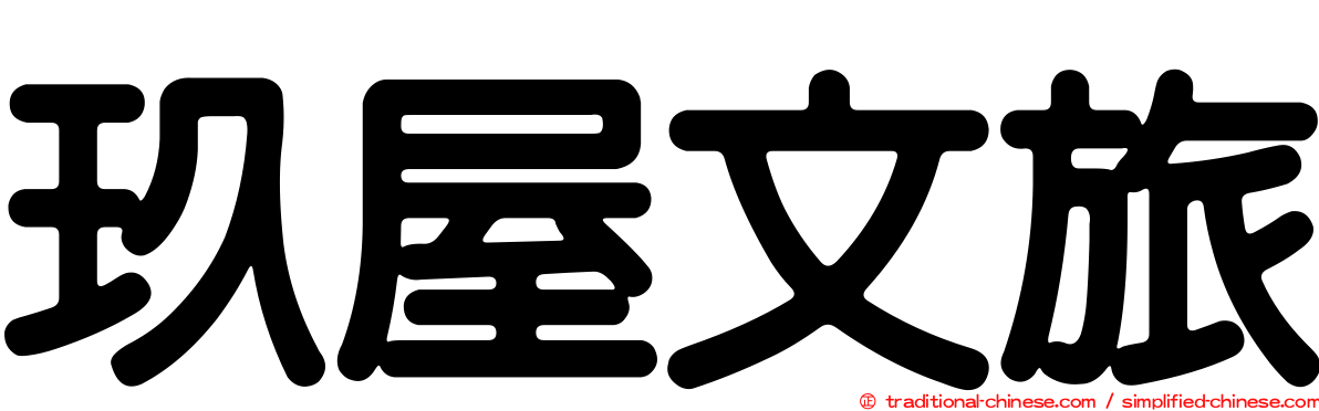 玖屋文旅
