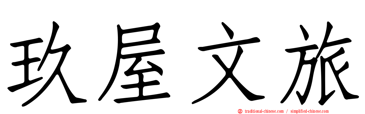 玖屋文旅