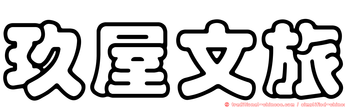 玖屋文旅