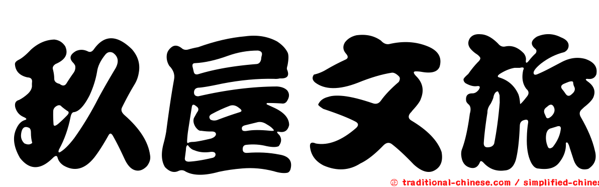 玖屋文旅