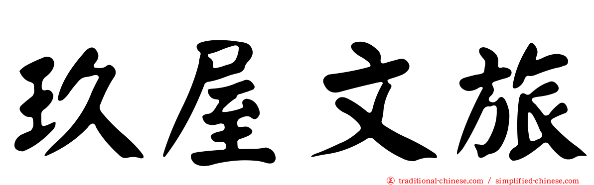 玖屋文旅