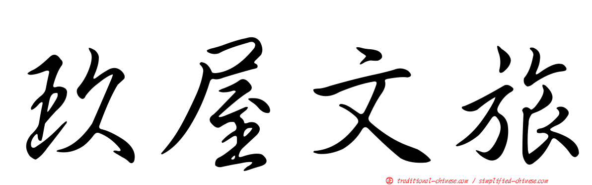玖屋文旅