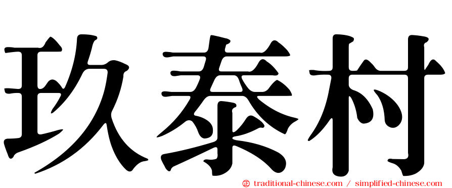玖泰村