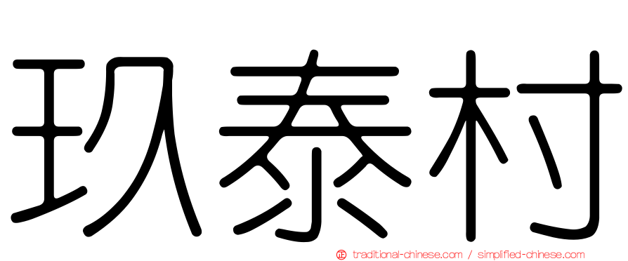 玖泰村