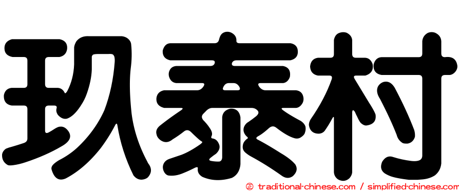 玖泰村