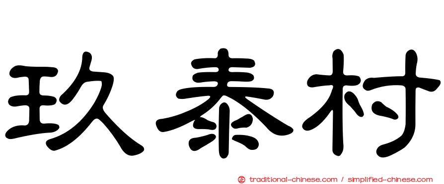 玖泰村