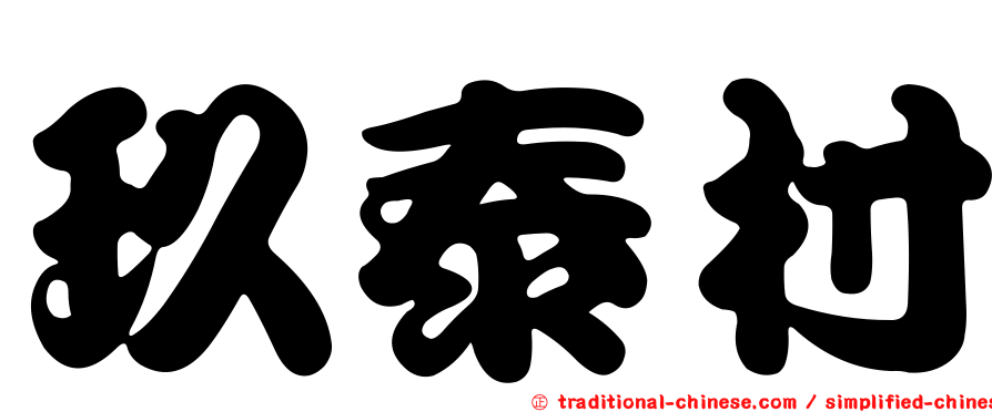 玖泰村