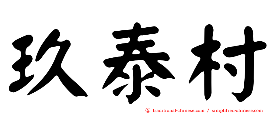 玖泰村